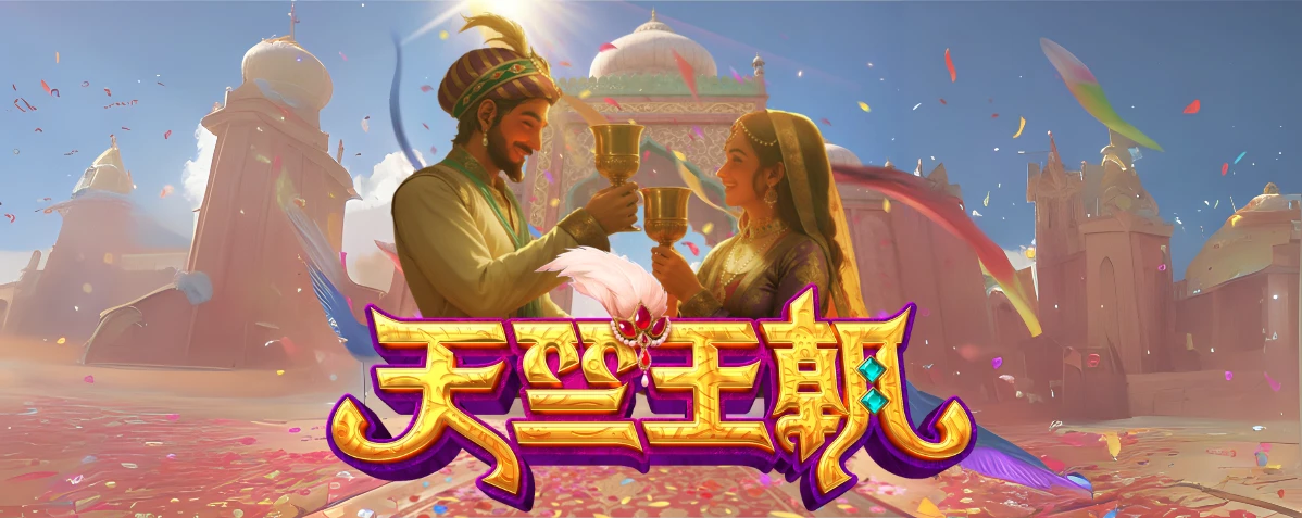 PG电子:探寻失落帝国的秘宝 —— 《天竺王朝》华丽登场!