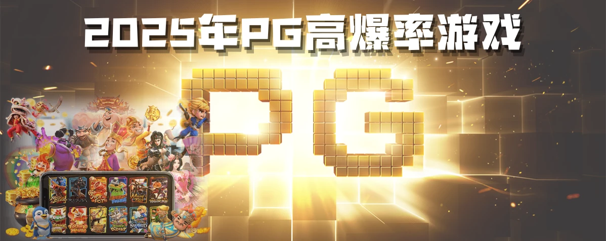 PG电子最容易爆分游戏