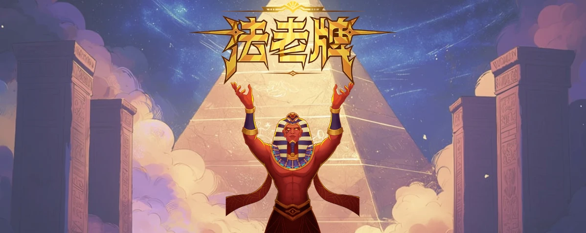 PG电子试玩-法老牌