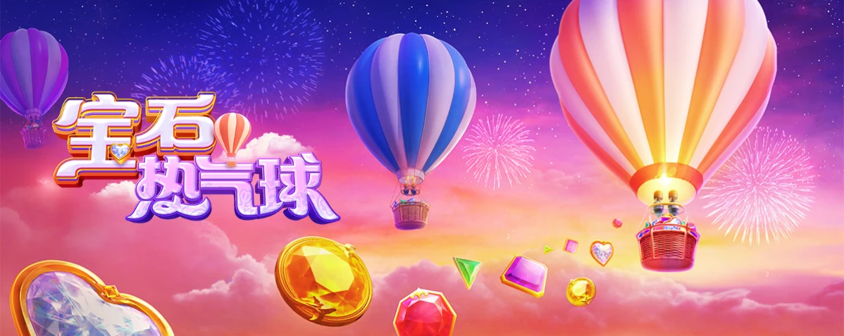 PG电子最新力作-宝石热气球,带著财富飞向天空吧!